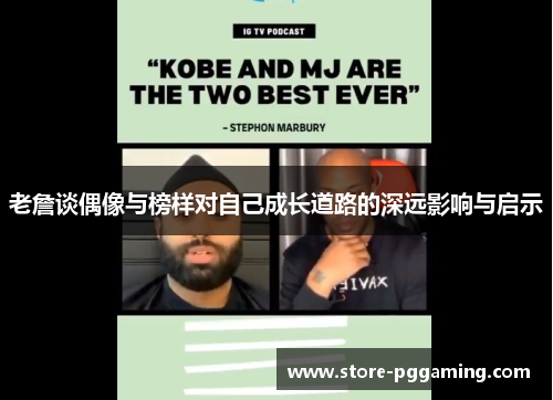 老詹谈偶像与榜样对自己成长道路的深远影响与启示