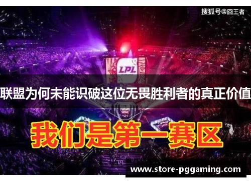 联盟为何未能识破这位无畏胜利者的真正价值 联盟为何未能识破这位无畏胜利者的真正价值
