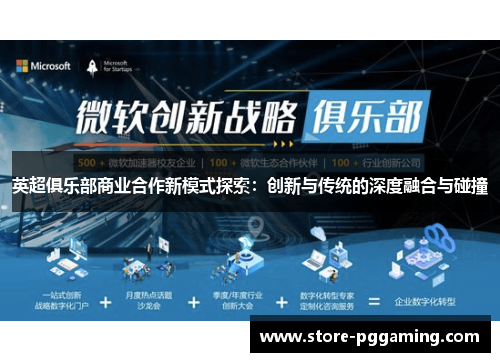 英超俱乐部商业合作新模式探索:创新与传统的深度融合与碰撞 英超俱乐部商业合作新模式探索:创新与传统的深度融合与碰撞