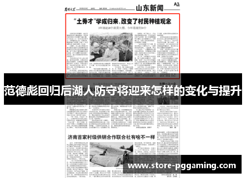 范德彪回归后湖人防守将迎来怎样的变化与提升