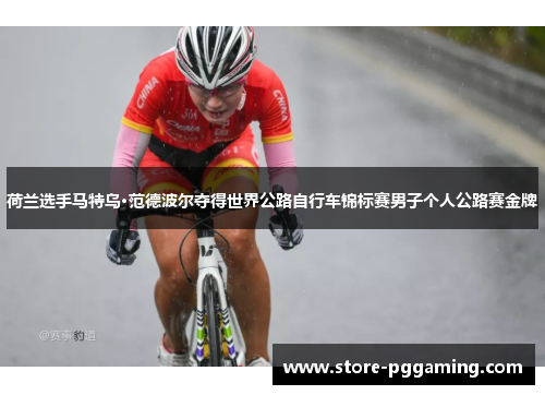 荷兰选手马特乌·范德波尔夺得世界公路自行车锦标赛男子个人公路赛金牌 荷兰选手马特乌·范德波尔夺得世界公路自行车锦标赛男子个人公路赛金牌