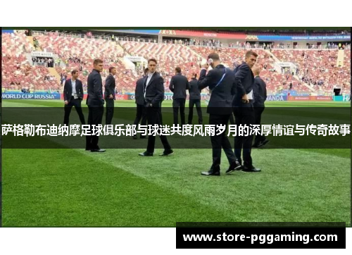 萨格勒布迪纳摩足球俱乐部与球迷共度风雨岁月的深厚情谊与传奇故事 萨格勒布迪纳摩足球俱乐部与球迷共度风雨岁月的深厚情谊与传奇故事