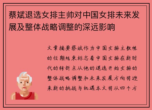 蔡斌退选女排主帅对中国女排未来发展及整体战略调整的深远影响 蔡斌退选女排主帅对中国女排未来发展及整体战略调整的深远影响