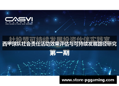 西甲球队社会责任活动效果评估与可持续发展路径研究 西甲球队社会责任活动效果评估与可持续发展路径研究