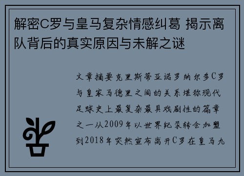 解密C罗与皇马复杂情感纠葛 揭示离队背后的真实原因与未解之谜