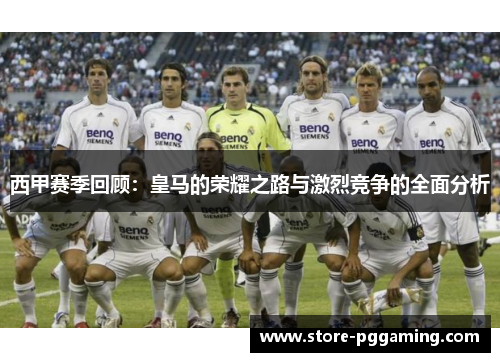 西甲赛季回顾:皇马的荣耀之路与激烈竞争的全面分析 西甲赛季回顾:皇马的荣耀之路与激烈竞争的全面分析