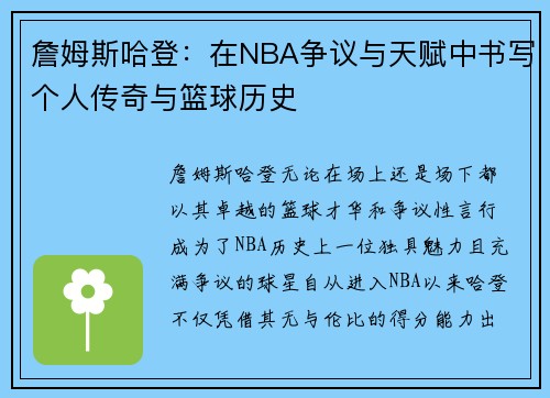 詹姆斯哈登:在NBA争议与天赋中书写个人传奇与篮球历史 詹姆斯哈登:在NBA争议与天赋中书写个人传奇与篮球历史