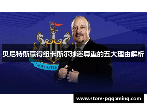 贝尼特斯赢得纽卡斯尔球迷尊重的五大理由解析