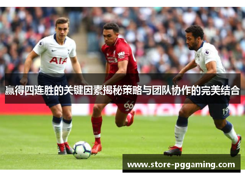 赢得四连胜的关键因素揭秘策略与团队协作的完美结合 赢得四连胜的关键因素揭秘策略与团队协作的完美结合