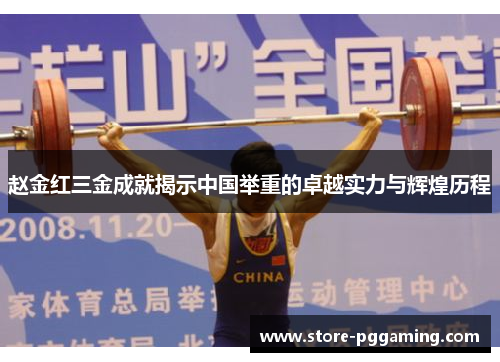 赵金红三金成就揭示中国举重的卓越实力与辉煌历程 赵金红三金成就揭示中国举重的卓越实力与辉煌历程