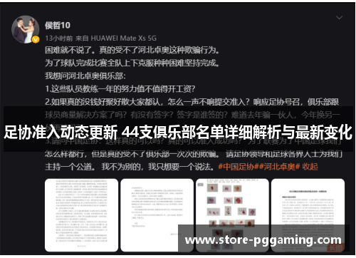 足协准入动态更新 44支俱乐部名单详细解析与最新变化 足协准入动态更新 44支俱乐部名单详细解析与最新变化