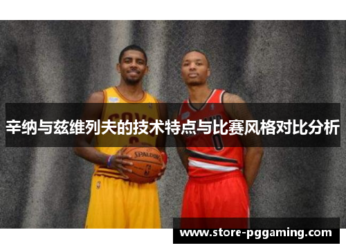 辛纳与兹维列夫的技术特点与比赛风格对比分析 辛纳与兹维列夫的技术特点与比赛风格对比分析
