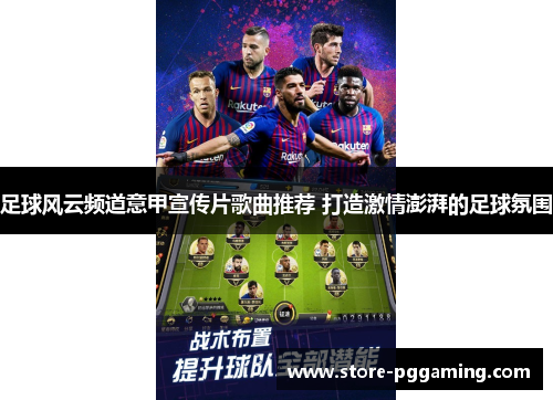 足球风云频道意甲宣传片歌曲推荐 打造激情澎湃的足球氛围 足球风云频道意甲宣传片歌曲推荐 打造激情澎湃的足球氛围