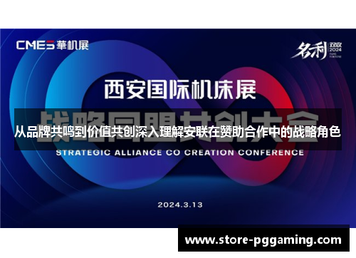 从品牌共鸣到价值共创深入理解安联在赞助合作中的战略角色 从品牌共鸣到价值共创深入理解安联在赞助合作中的战略角色