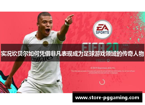 实况坎贝尔如何凭借非凡表现成为足球游戏领域的传奇人物 实况坎贝尔如何凭借非凡表现成为足球游戏领域的传奇人物