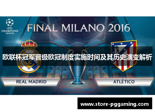 欧联杯冠军晋级欧冠制度实施时间及其历史演变解析