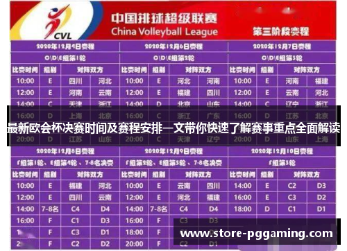 最新欧会杯决赛时间及赛程安排一文带你快速了解赛事重点全面解读 最新欧会杯决赛时间及赛程安排一文带你快速了解赛事重点全面解读