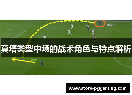 莫塔类型中场的战术角色与特点解析 莫塔类型中场的战术角色与特点解析