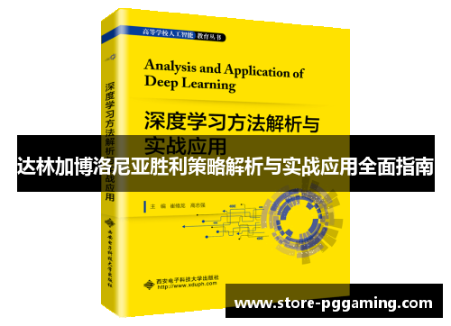 达林加博洛尼亚胜利策略解析与实战应用全面指南 达林加博洛尼亚胜利策略解析与实战应用全面指南