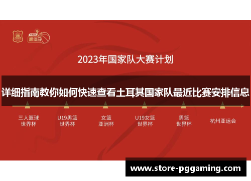 详细指南教你如何快速查看土耳其国家队最近比赛安排信息 详细指南教你如何快速查看土耳其国家队最近比赛安排信息