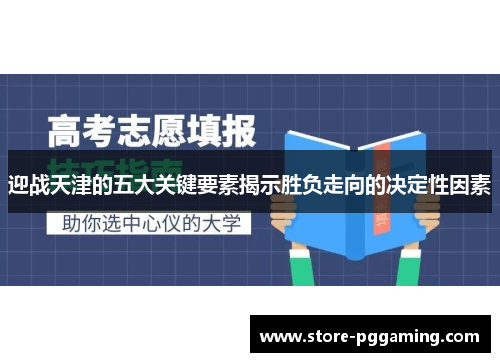 迎战天津的五大关键要素揭示胜负走向的决定性因素 迎战天津的五大关键要素揭示胜负走向的决定性因素