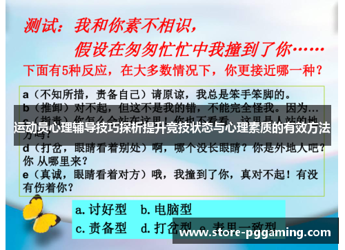 运动员心理辅导技巧探析提升竞技状态与心理素质的有效方法 运动员心理辅导技巧探析提升竞技状态与心理素质的有效方法
