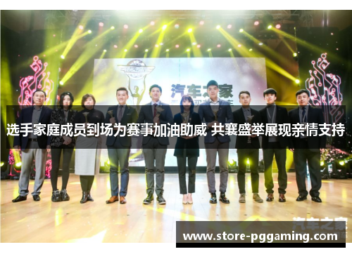 选手家庭成员到场为赛事加油助威 共襄盛举展现亲情支持 选手家庭成员到场为赛事加油助威 共襄盛举展现亲情支持