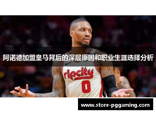 阿诺德加盟皇马背后的深层原因和职业生涯选择分析 阿诺德加盟皇马背后的深层原因和职业生涯选择分析