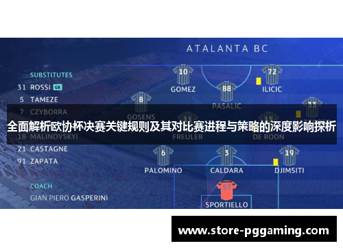 全面解析欧协杯决赛关键规则及其对比赛进程与策略的深度影响探析 全面解析欧协杯决赛关键规则及其对比赛进程与策略的深度影响探析