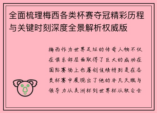 全面梳理梅西各类杯赛夺冠精彩历程与关键时刻深度全景解析权威版 全面梳理梅西各类杯赛夺冠精彩历程与关键时刻深度全景解析权威版