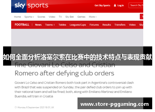 如何全面分析洛塞尔索在比赛中的技术特点与表现贡献 如何全面分析洛塞尔索在比赛中的技术特点与表现贡献