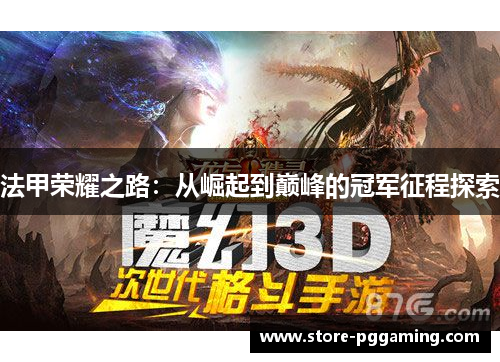 法甲荣耀之路：从崛起到巅峰的冠军征程探索