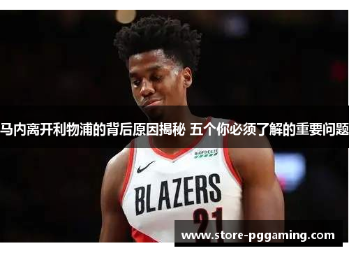 马内离开利物浦的背后原因揭秘 五个你必须了解的重要问题