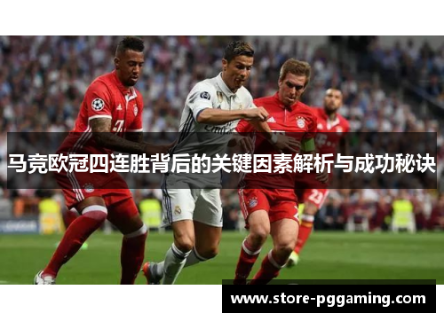 马竞欧冠四连胜背后的关键因素解析与成功秘诀