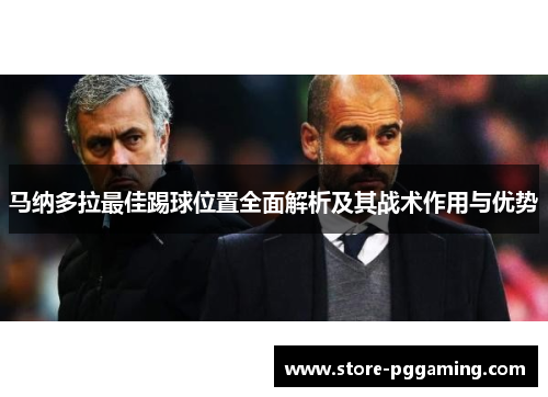 马纳多拉最佳踢球位置全面解析及其战术作用与优势