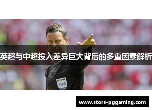 英超与中超投入差异巨大背后的多重因素解析