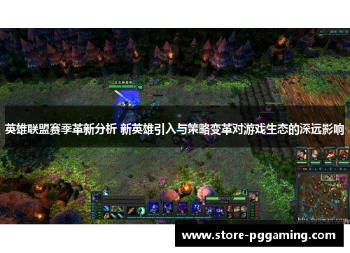 英雄联盟赛季革新分析 新英雄引入与策略变革对游戏生态的深远影响