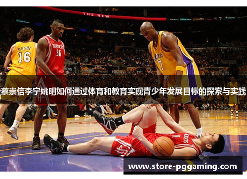 蔡崇信李宁姚明如何通过体育和教育实现青少年发展目标的探索与实践