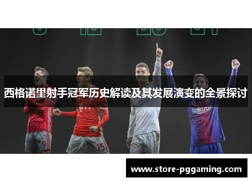 西格诺里射手冠军历史解读及其发展演变的全景探讨