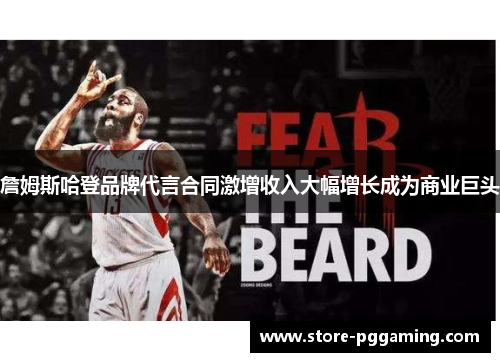 詹姆斯哈登品牌代言合同激增收入大幅增长成为商业巨头