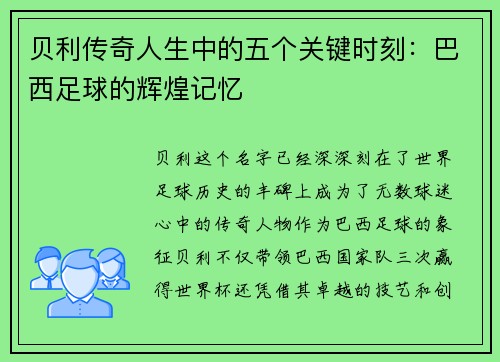 贝利传奇人生中的五个关键时刻：巴西足球的辉煌记忆