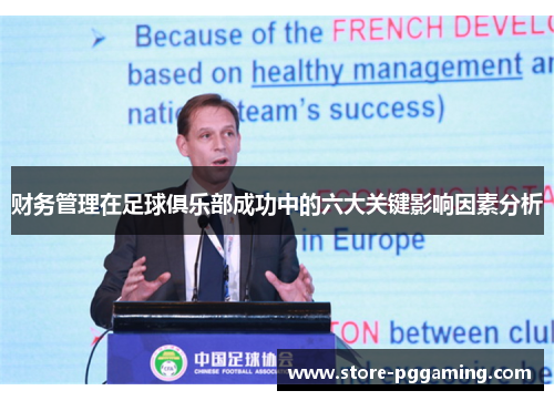财务管理在足球俱乐部成功中的六大关键影响因素分析