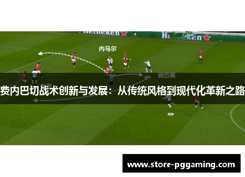 费内巴切战术创新与发展:从传统风格到现代化革新之路 费内巴切战术创新与发展:从传统风格到现代化革新之路