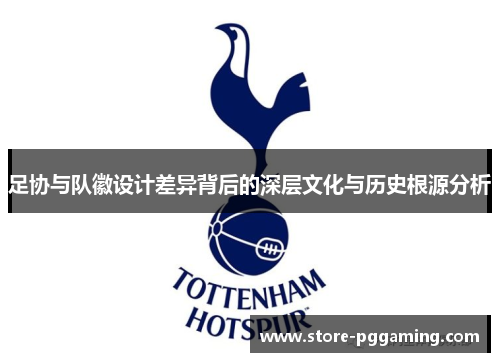足协与队徽设计差异背后的深层文化与历史根源分析