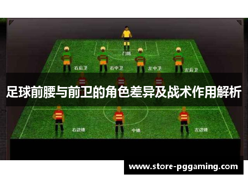 足球前腰与前卫的角色差异及战术作用解析