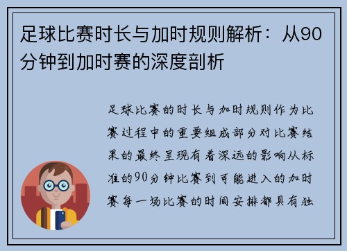 足球比赛时长与加时规则解析：从90分钟到加时赛的深度剖析