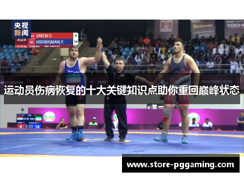 运动员伤病恢复的十大关键知识点助你重回巅峰状态