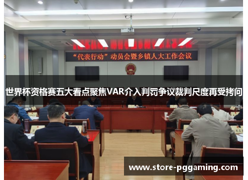 世界杯资格赛五大看点聚焦VAR介入判罚争议裁判尺度再受拷问