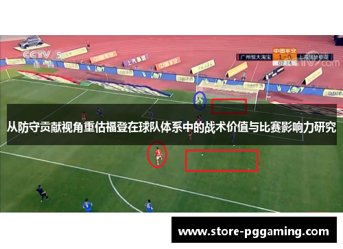 从防守贡献视角重估福登在球队体系中的战术价值与比赛影响力研究