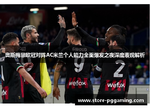 奥斯梅恩欧冠对阵AC米兰个人能力全面爆发之夜深度表现解析